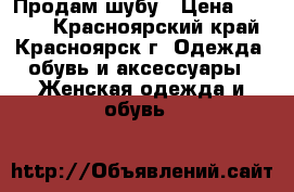 Продам шубу › Цена ­ 8 000 - Красноярский край, Красноярск г. Одежда, обувь и аксессуары » Женская одежда и обувь   